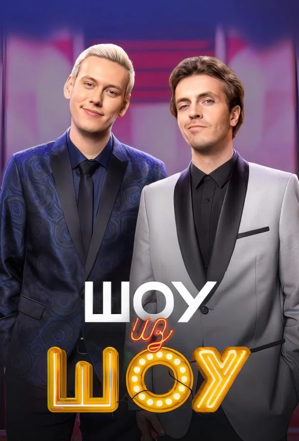 Шоу из шоу смотреть онлайн бесплатно в хорошем качестве