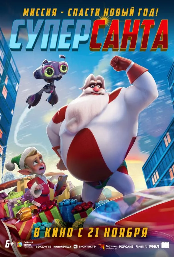 Суперсанта смотреть онлайн бесплатно в хорошем качестве