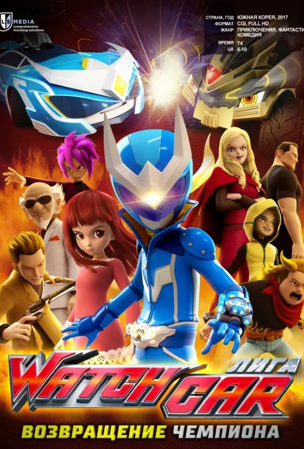 Лига Watchcar. Возвращение чемпиона смотреть онлайн бесплатно в хорошем качестве