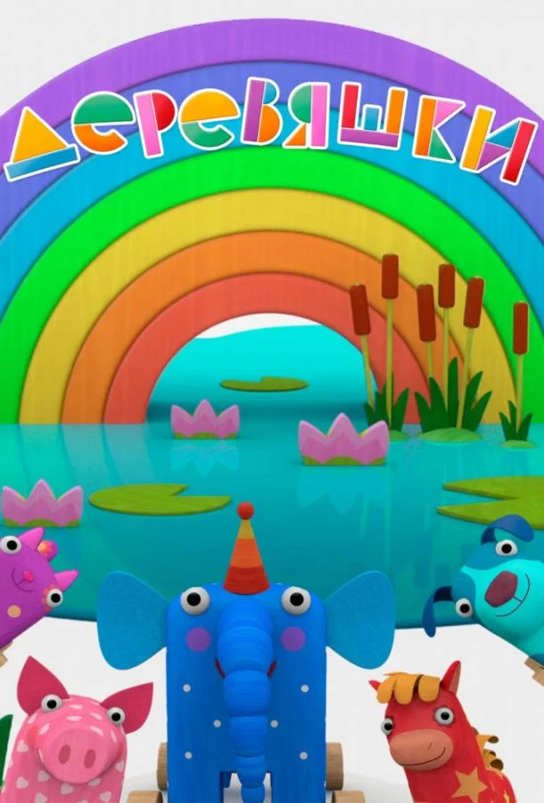 Деревяшки смотреть онлайн бесплатно в хорошем качестве