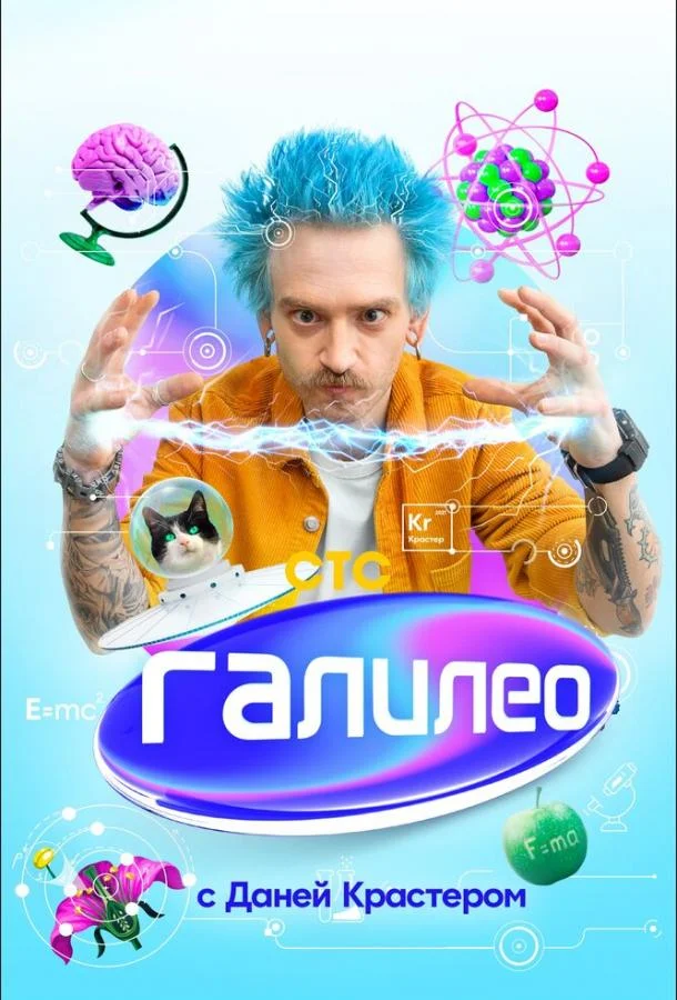 Галилео с Даней Крастером 1 сезон смотреть онлайн бесплатно в хорошем качестве