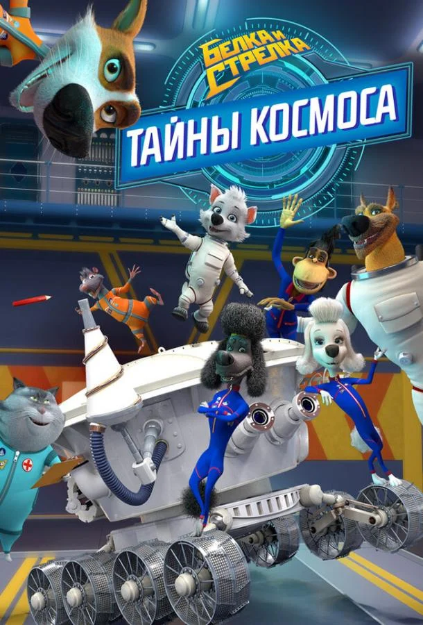 Белка и Стрелка: Тайны космоса 1 сезон смотреть онлайн бесплатно в хорошем качестве