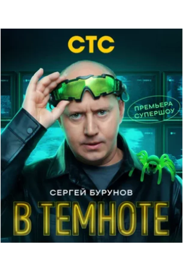 В темноте смотреть онлайн бесплатно в хорошем качестве