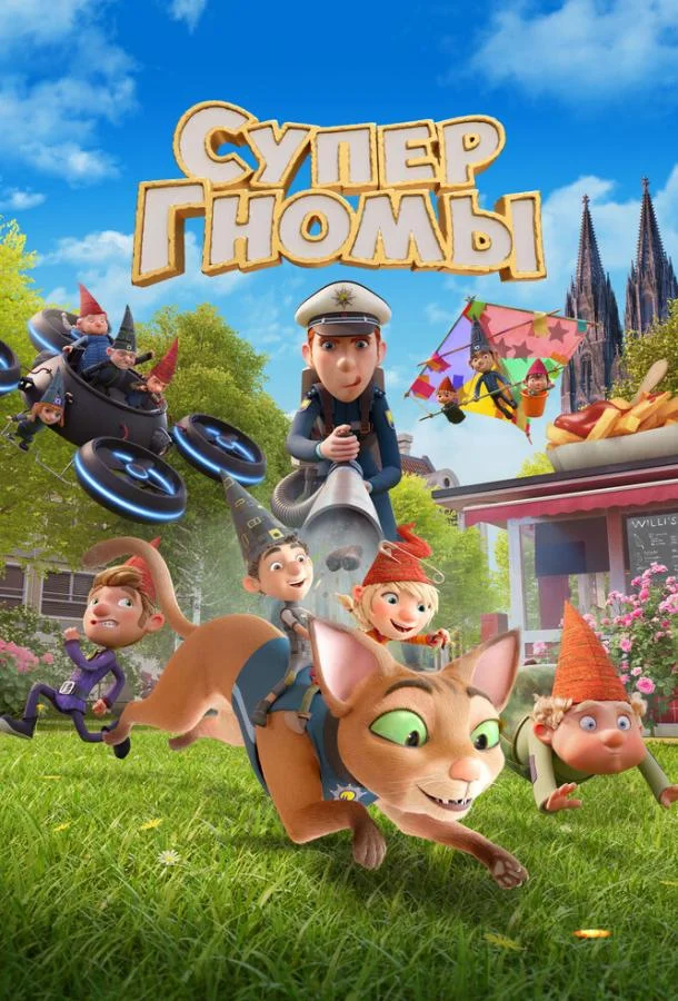 Супергномы смотреть онлайн бесплатно в хорошем качестве