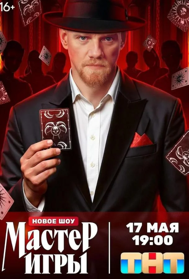 Мастер игры смотреть онлайн бесплатно в хорошем качестве