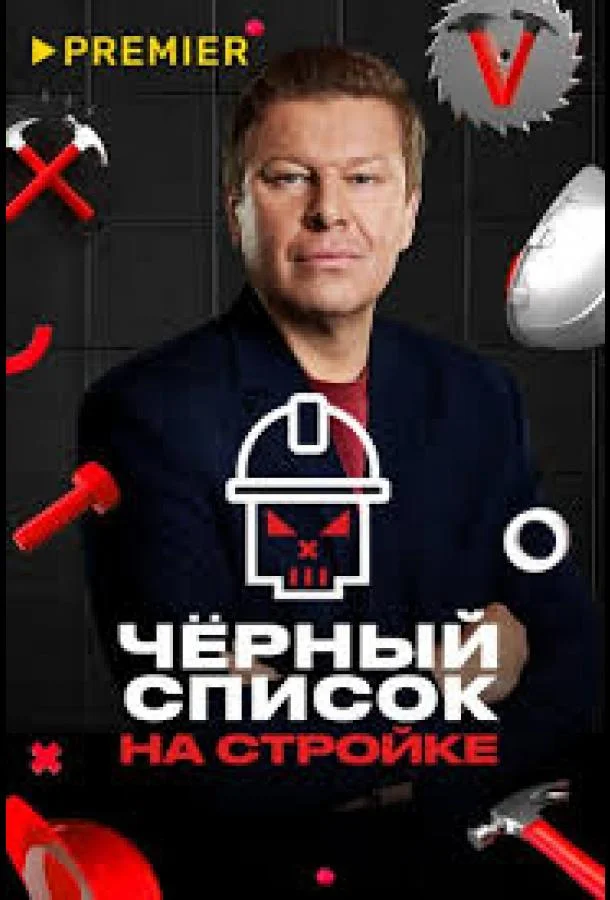 Черный список. На стройке 1 сезон смотреть онлайн бесплатно в хорошем качестве