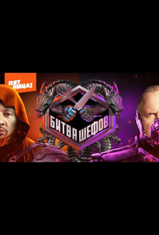 Битва шефов. Звёзды 1-2 сезон смотреть онлайн бесплатно в хорошем качестве