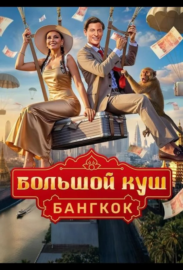 Большой куш. Бангкок смотреть онлайн бесплатно в хорошем качестве
