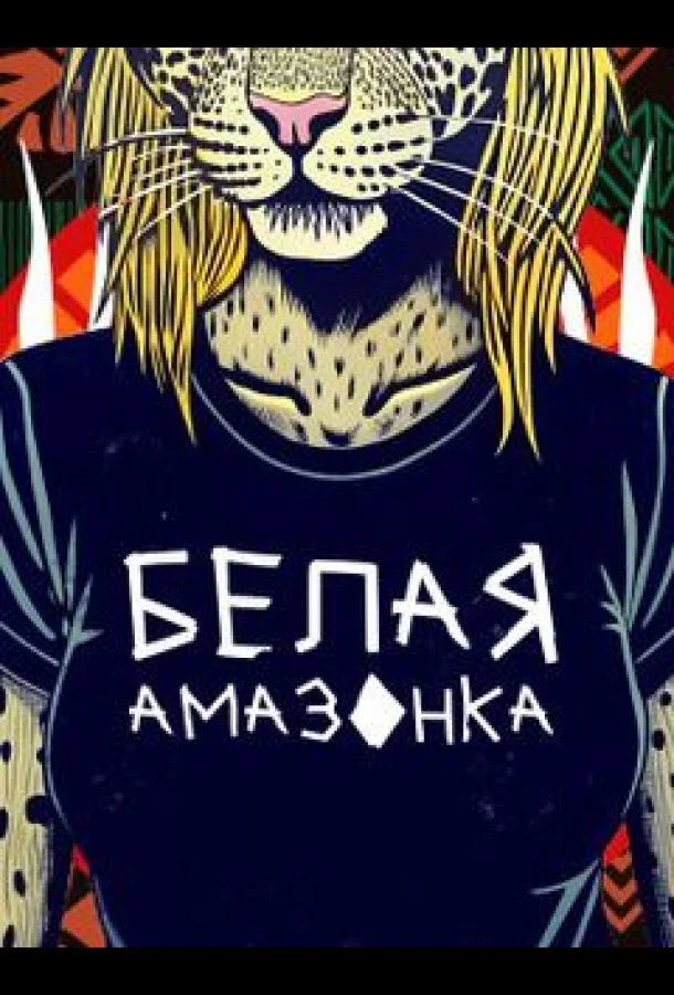 Белая Амазонка 1 сезон смотреть онлайн бесплатно в хорошем качестве