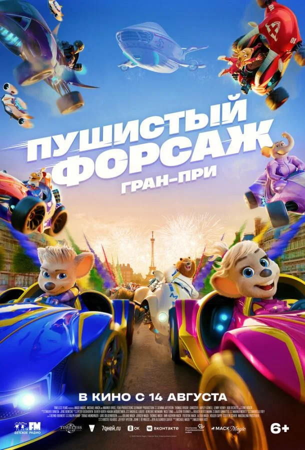 Пушистый форсаж: Гран-при смотреть онлайн бесплатно в хорошем качестве