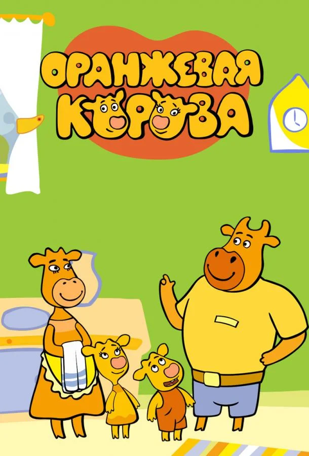Оранжевая корова смотреть онлайн бесплатно в хорошем качестве