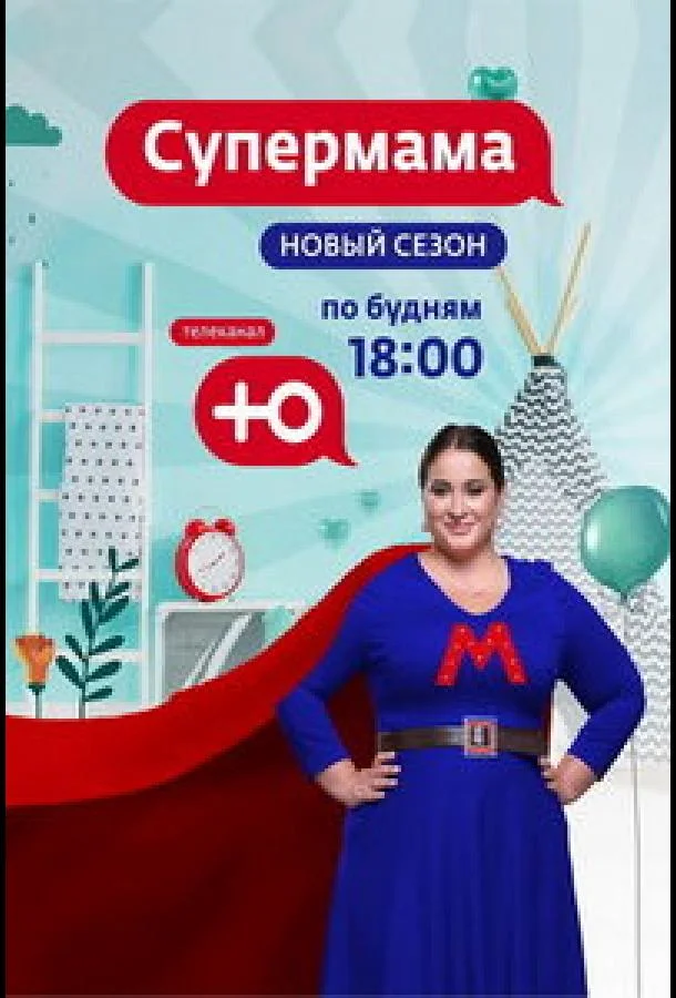 Супермама - Россия 1 сезон смотреть онлайн бесплатно в хорошем качестве