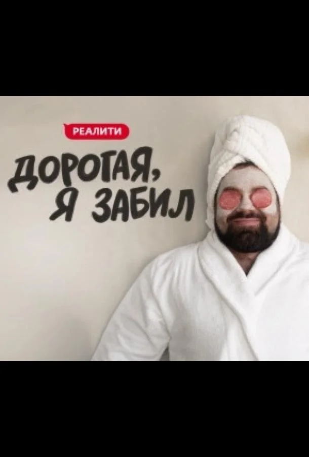 Дорогая, я забил 1 сезон смотреть онлайн бесплатно в хорошем качестве