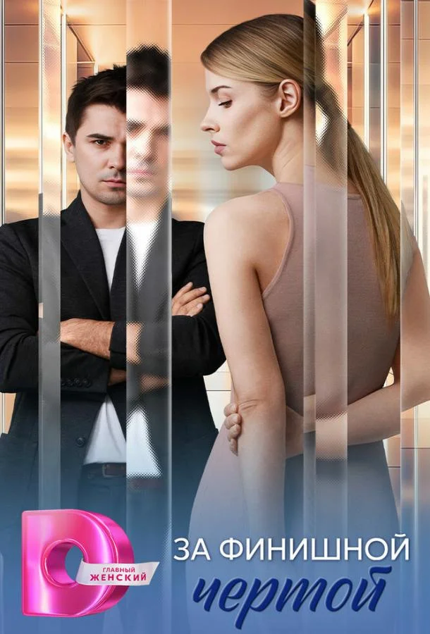 За финишной чертой 1 сезон смотреть онлайн бесплатно в хорошем качестве