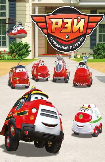 Рэй и пожарный патруль 1 сезон смотреть онлайн бесплатно в хорошем качестве