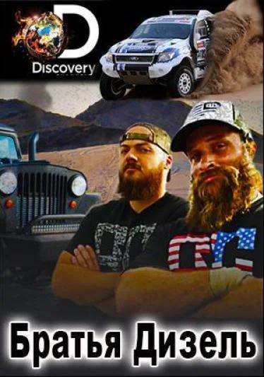 Братья Дизель 1-5 сезон смотреть онлайн бесплатно в хорошем качестве