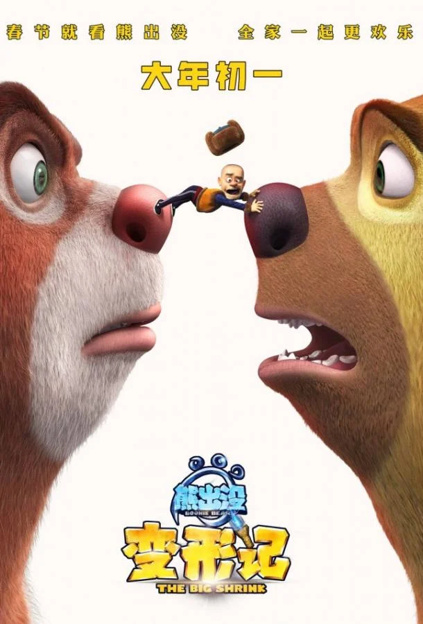 Медведи-соседи: Большое уменьшение смотреть онлайн бесплатно в хорошем качестве