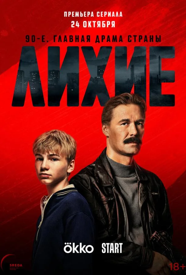 Лихие 1,2,3 сезоны смотреть онлайн бесплатно в хорошем качестве