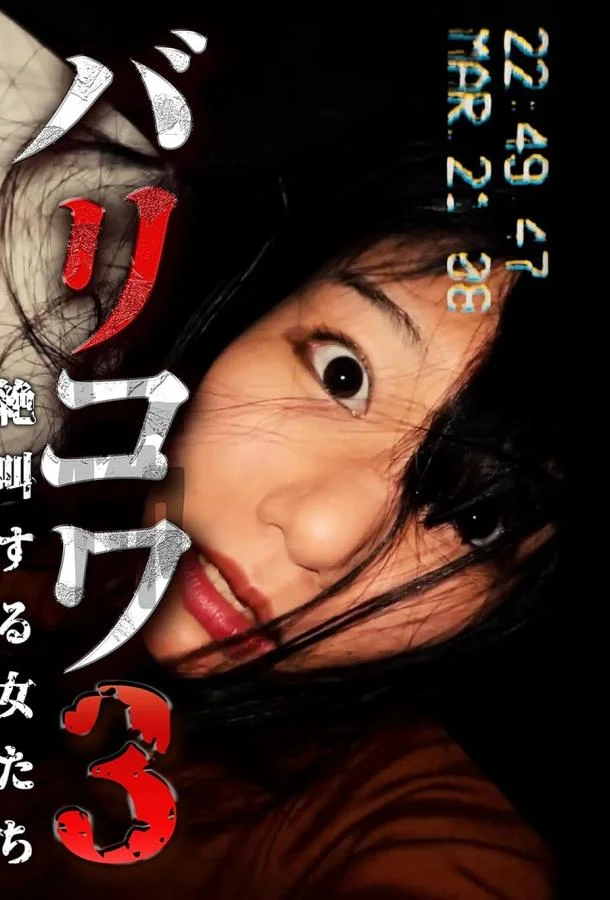 Голос стен 3: Кричащие Женщины смотреть онлайн бесплатно в хорошем качестве