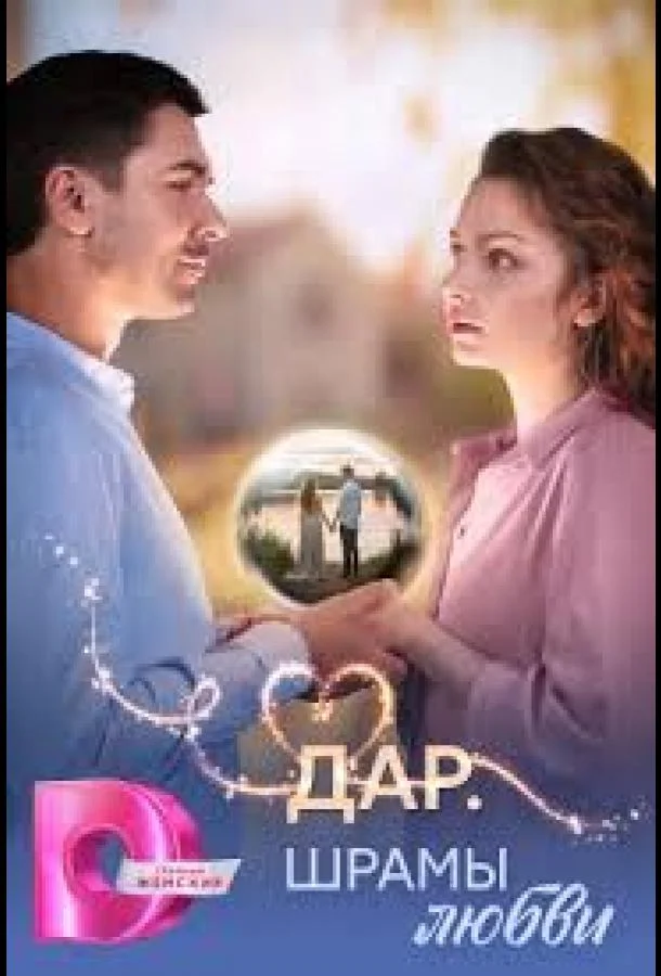 Дар. Шрамы любви 1 сезон смотреть онлайн бесплатно в хорошем качестве